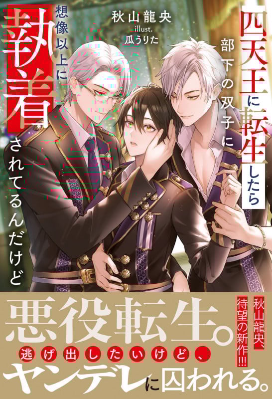 四天王に転生したら部下の双子に想像以上に執着されてるんだけど (アンダルシュノベルズ)