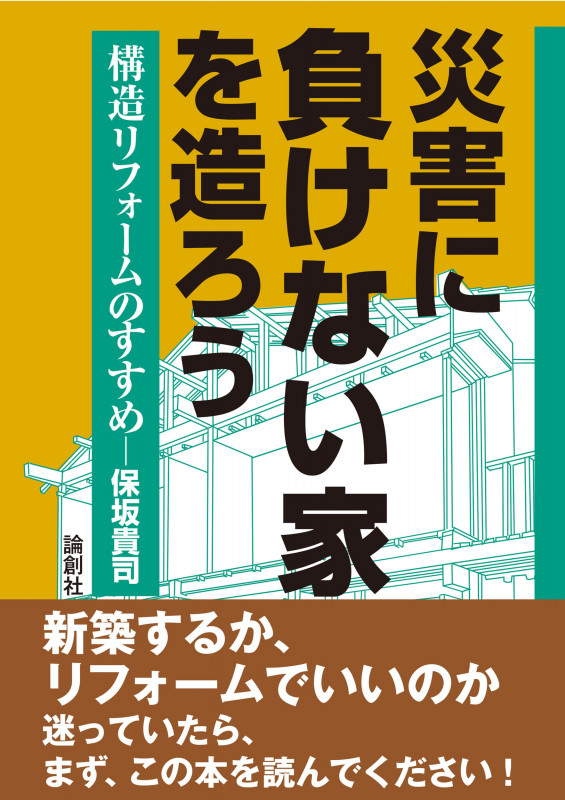 【中古】 耐震診断 既存木造住宅の安全性を見極めるコツ 改訂版/日経ＢＰ/保坂貴司 中古】 耐震診断 既存木造住宅の安全性を見極めるコツ 改訂版
