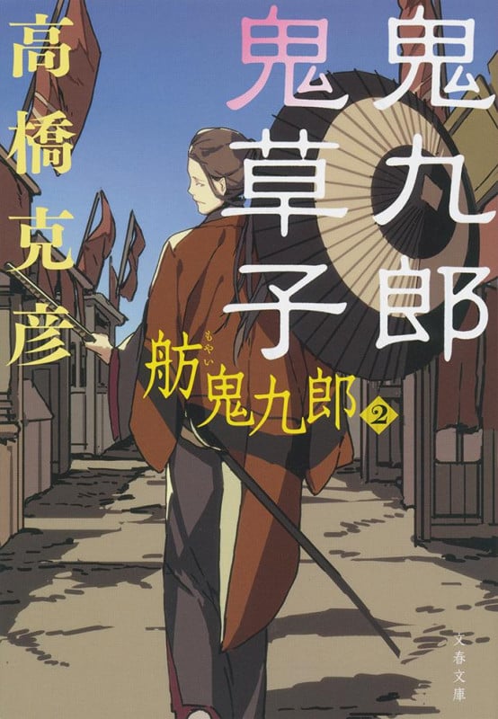 鬼九郎鬼草子 舫鬼九郎2 (文春文庫)の詳細を見る