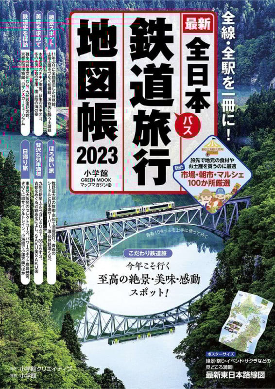 全日本鉄道旅行地図帳 (2023) (小学館GREEN MOOK マップ・マガジン)