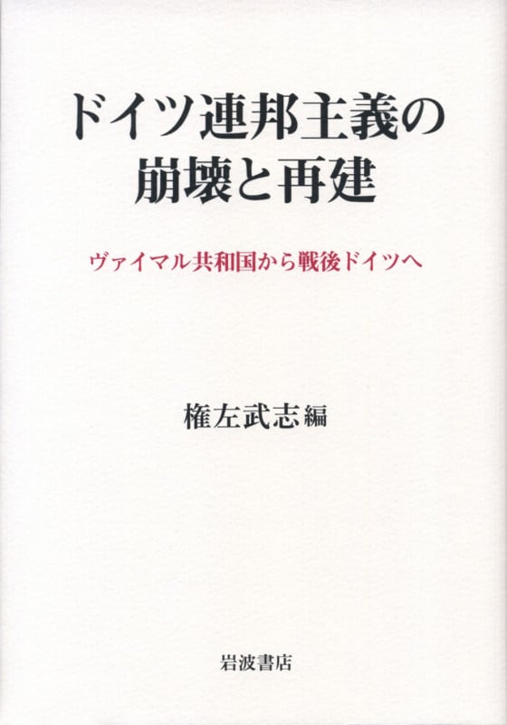 ドイツ連邦主義の崩壊と再建 ヴァイマル共和国から戦後ドイツへ