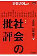思想地図 Vol.5 特集・社会の批評 (NHKブックス 別巻)