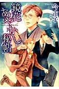 鏡花あやかし秘帖 (ノーラコミックス)の詳細を見る
