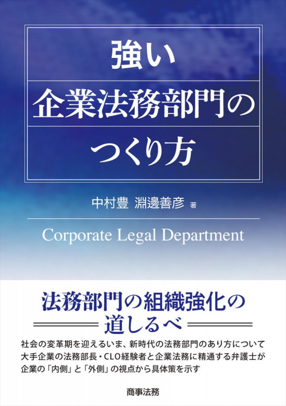 強い企業法務部門のつくり方