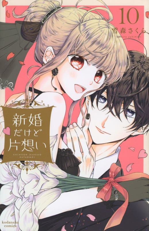新婚だけど片想い(10) (KCデラックス)