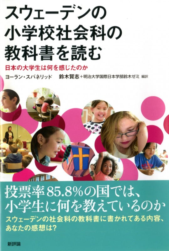 スウェーデンの小学校社会科の教科書を読む 日本の大学生は何を感じたのか