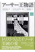 アーサー王物語 (3)