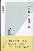 「人間嫌い」の言い分 (光文社新書)