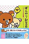ぼんやり記念日 (リラックマ生活 6)