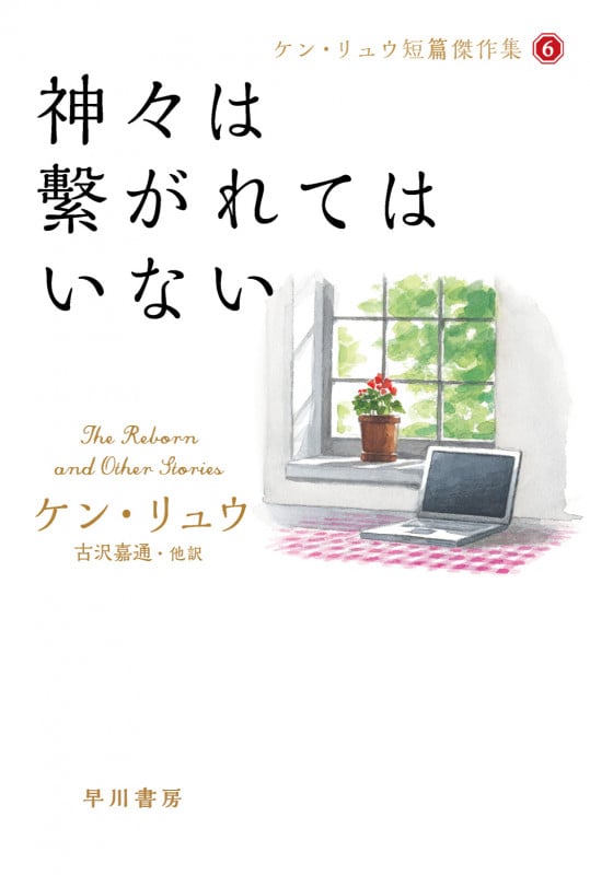 神々は繋がれてはいない ケン・リュウ短篇傑作集 6 (ハヤカワ文庫SF)