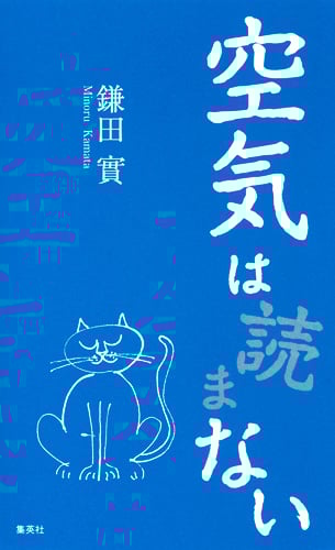 空気は 読まない