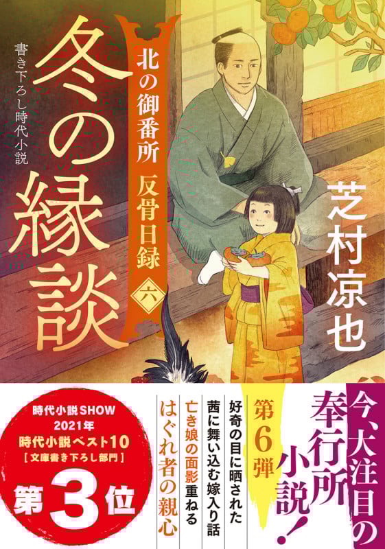 冬の縁談 北の御番所 反骨日録 六 (双葉文庫)