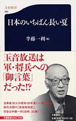 日本のいちばん長い夏 (文春新書)の詳細を見る