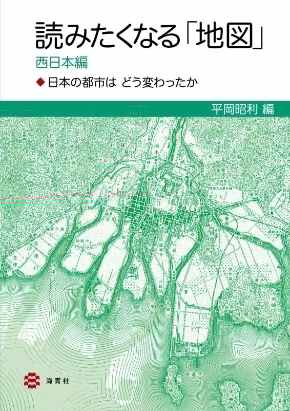 読みたくなる「地図」 西日本編 日本の都市はどう変わったか