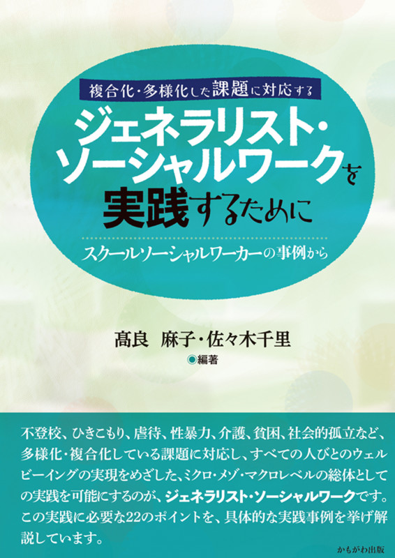 日本におけるソ-シャルアクションの実践モデル 「制度からの排除」への対処/中央法規出版/高良麻子（単行本） 日本におけるソーシャルアクションの実践モデル ―「制度からの