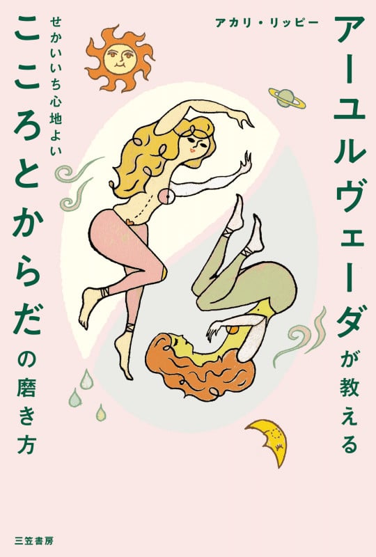 アーユルヴェーダが教えるせかいいち心地よいこころとからだの磨き方