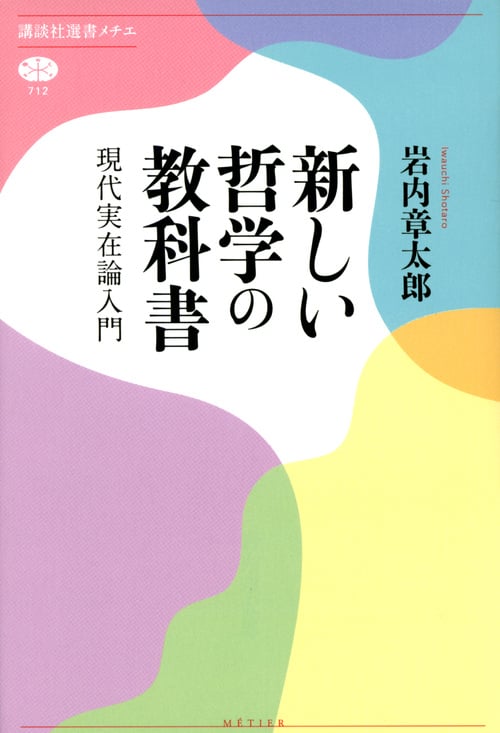 新しい哲学の教科書 現代実在論入門 (講談社選書メチエ)