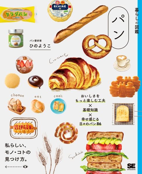 暮らしの図鑑 パン おいしさをもっと楽しむ工夫×基礎知識×幸せ感じる日々のパン86 (暮らしの図鑑)