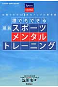 誰でもできるスポーツメンタルトレーニング (GAKKEN SPORTS BOOKS)