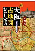 続々・大阪古地図むかし案内 戦中~昭和中期編