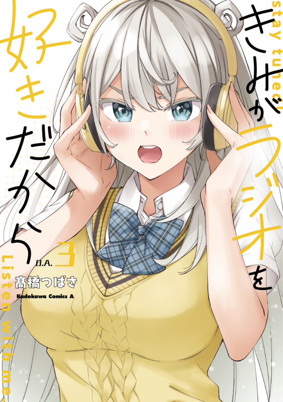 きみがラジオを好きだから (O.A.3) (角川Cエース)
