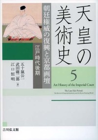 天皇の美術史 朝廷権威の復興と京都画壇 江戸時代後期 (5)
