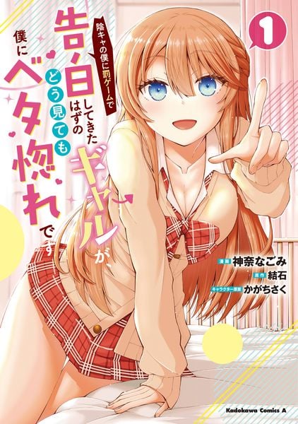 陰キャの僕に罰ゲームで告白してきたはずのギャルが、どう見ても僕にベタ惚れです (1) (角川コミックス・エース)