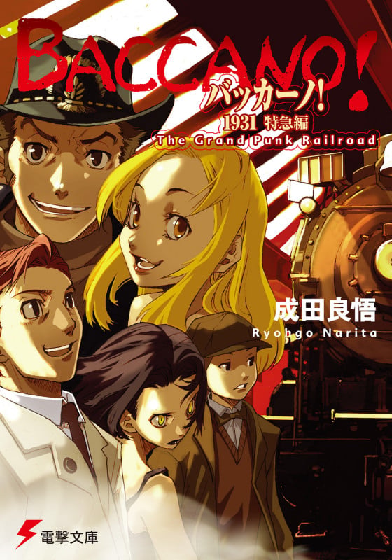 バッカーノ!1931特急編 The Grand Punk Railroad (電撃文庫)