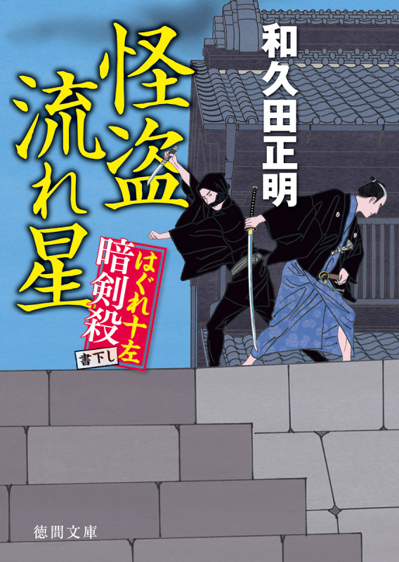 怪盗流れ星 はぐれ十左暗剣殺 (徳間文庫)の詳細を見る