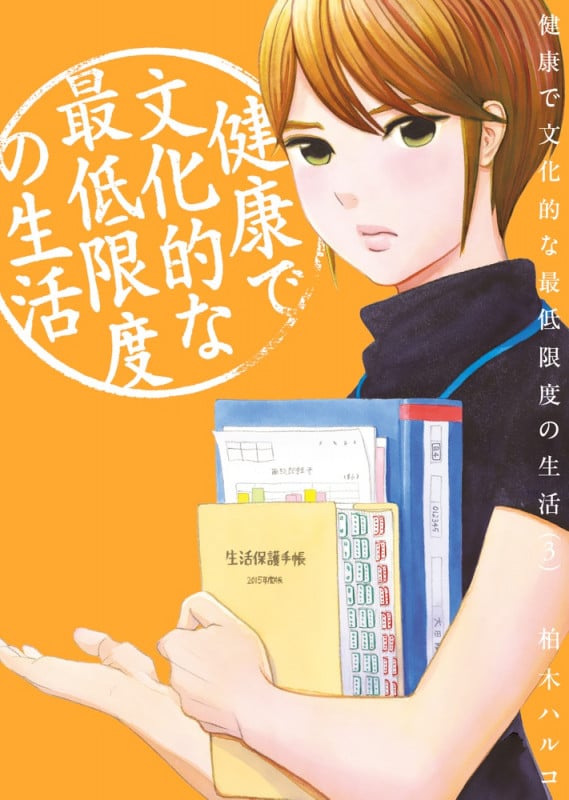 健康で文化的な最低限度の生活 (3) (ビッグ コミックス)