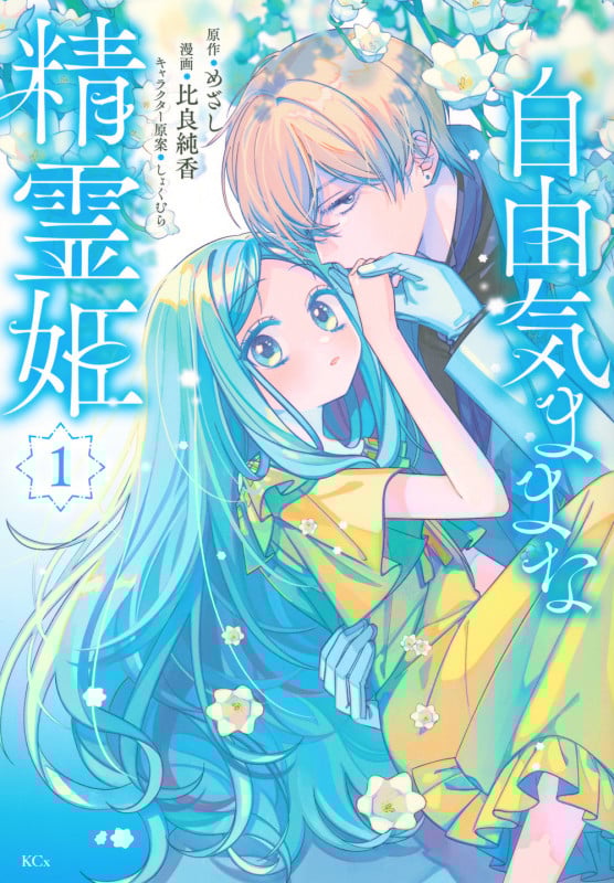 自由気ままな精霊姫(1) (KCx)