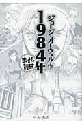 1984年(文庫版) (まんがで読破)