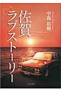 佐賀ラブストーリー