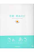 京都 朝あそび (act books 2)