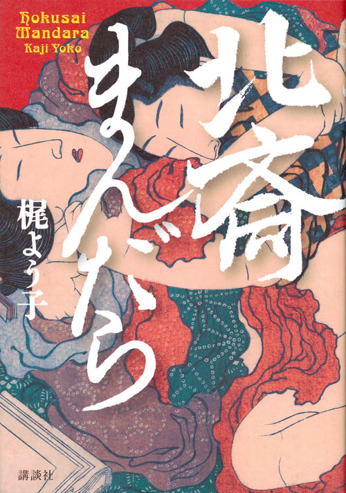 北斎まんだら