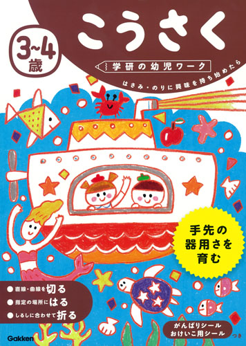 3~4歳 こうさく (学研の幼児ワーク)