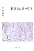 後悔と自責の哲学 (河出文庫)