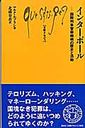 インターポール 国際刑事警察機構の歴史と活動 (文庫クセジュ 893)