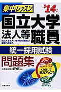 集中レッスン 国立大学法人等職員統一採用試験問題集 '14年版