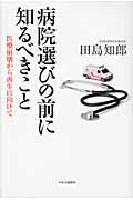 病院選びの前に知るべきこと 医療崩壊から再生に向けての詳細を見る