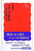 メディア社会 現代を読み解く視点 (岩波新書)