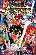 デジモンクロスウォーズ (3) (ジャンプC)の詳細を見る