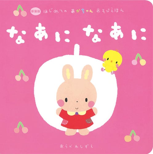 なあになあに 新装版 (はじめてのあかちゃんあそびえほん)