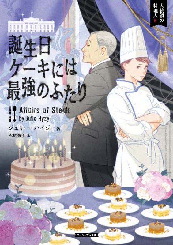 誕生日ケーキには最強のふたり 大統領の料理人 5 (コージーブックス)
