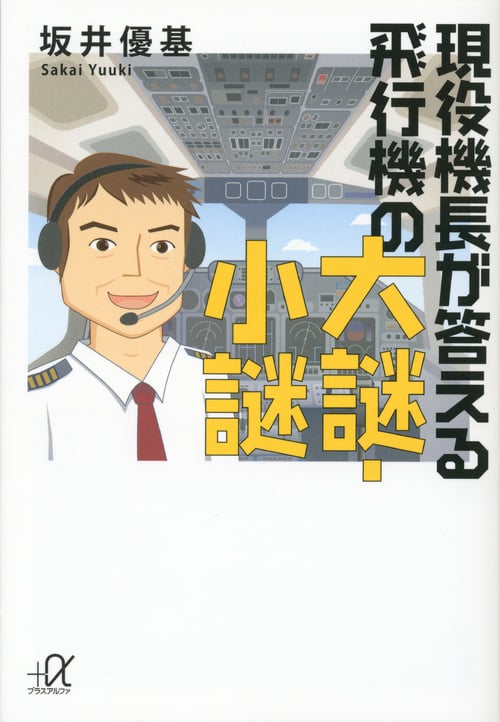 現役機長が答える飛行機の大謎・小謎 (講談社+α文庫)