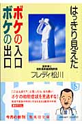 はっきり見えたボケの入口ボケの出口 (集英社文庫(日本))
