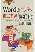 Wordのイライラ根こそぎ解消術 「おせっかい」と「使いにくい」を一掃する (ブルーバックス)