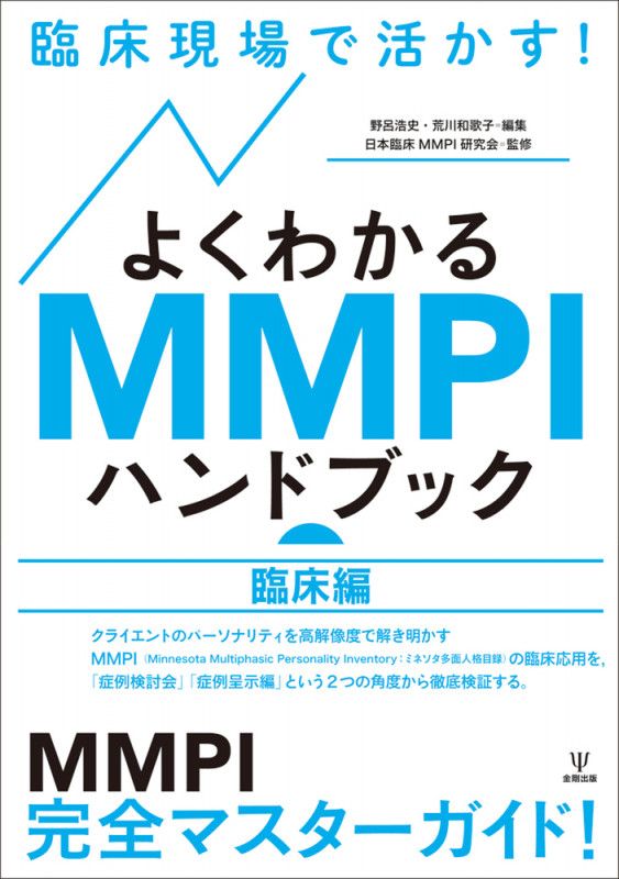 臨床現場で活かす!よくわかるMMPIハンドブック 臨床編