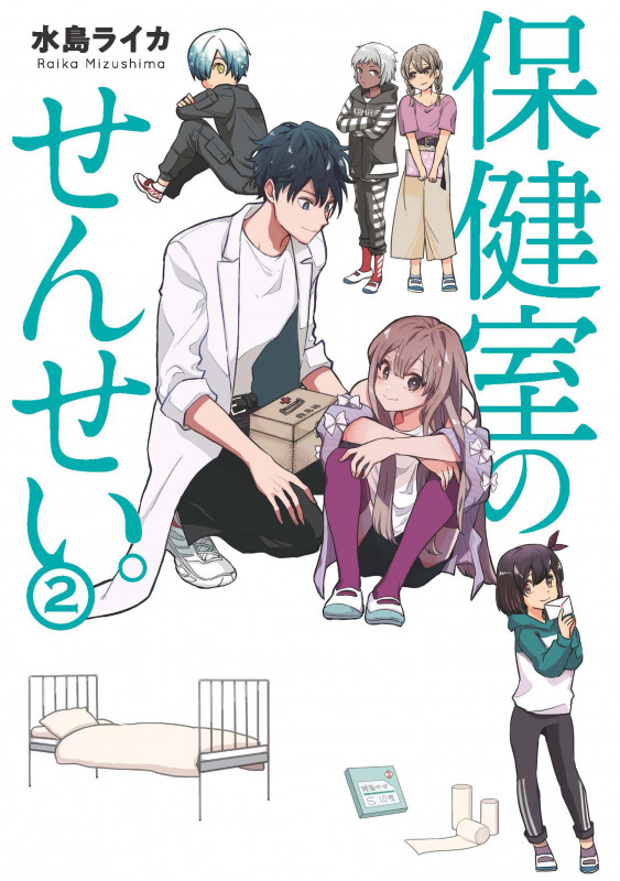 保健室のせんせい。 (2) (ブリッジC)