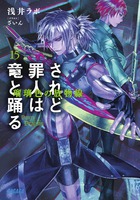 されど罪人は竜と踊る 瑠璃色の放物線 (15) (ガガガ文庫)